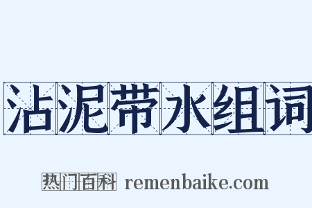 沾泥带水组词是什么意思的图片